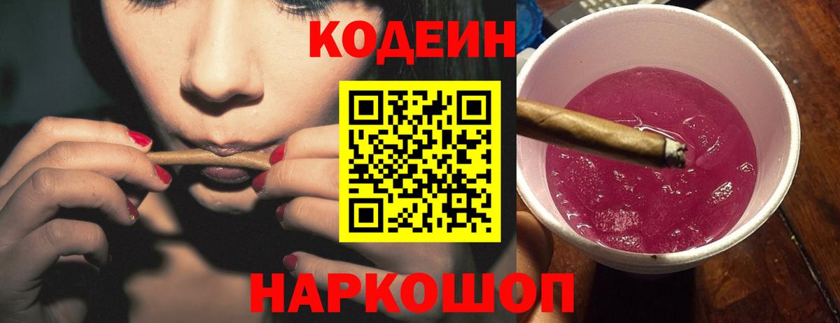 Кодеин Purple Drank Дальнегорск